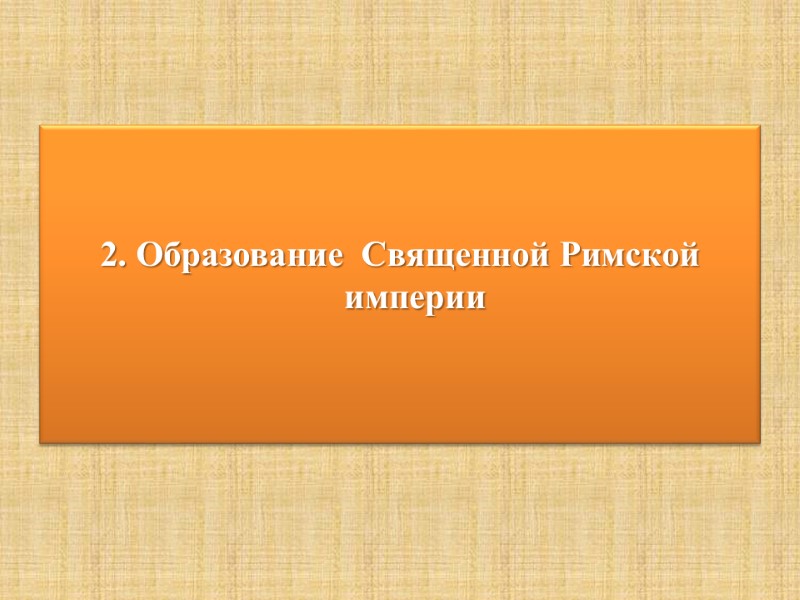 2. Образование  Священной Римской империи